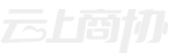 云上商协