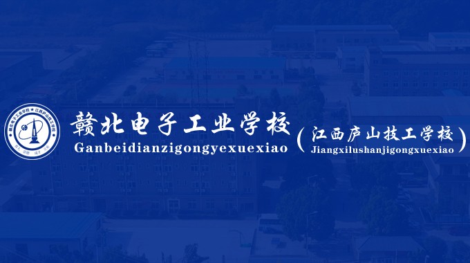 签约赣北电子工业学校，全新升级学校品牌官网