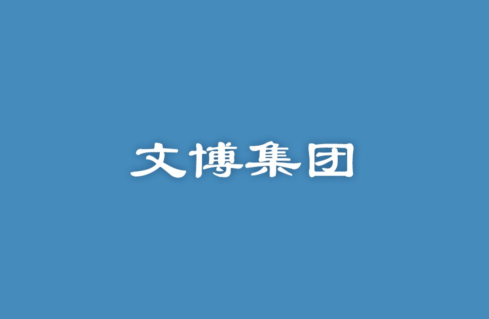 文博集团