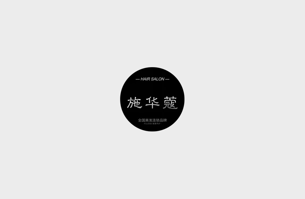 施华蔻