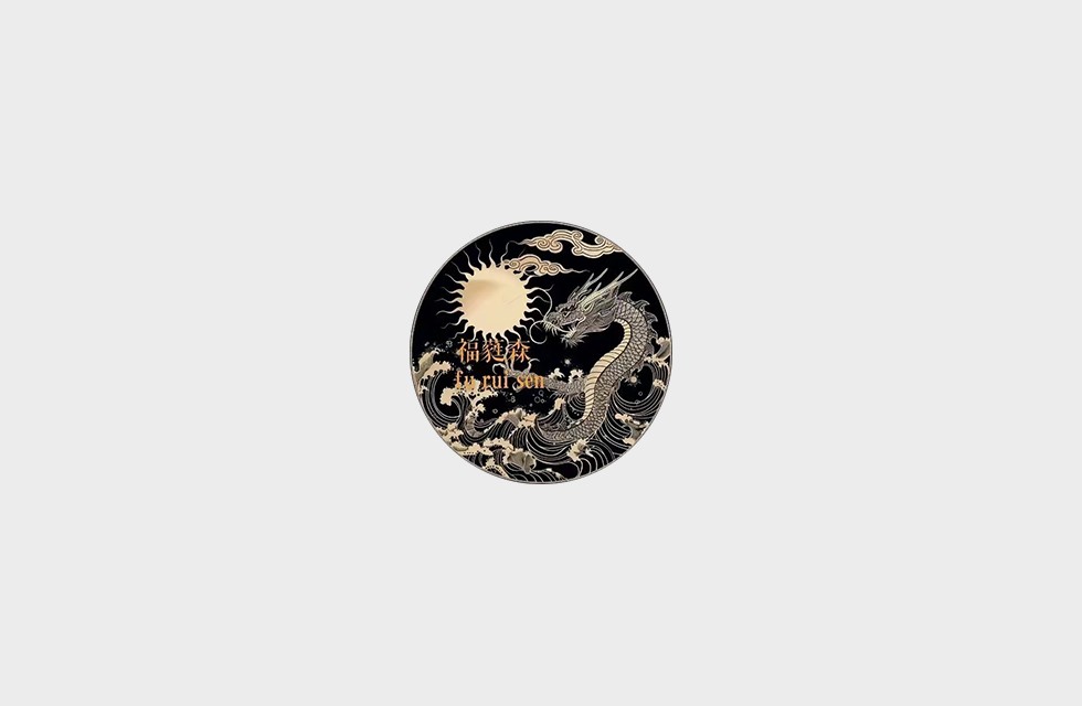 福蕤森兑换